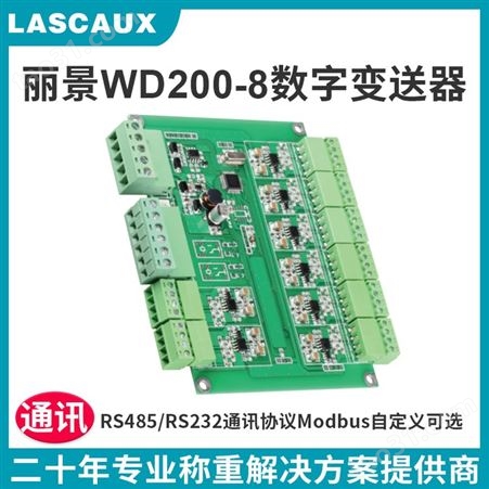 WD200-8丽景 WD200-8 数字变送器模块 PCB电路板 信号转换器 RS485/RS232可选通讯协议Modbus自定义可选