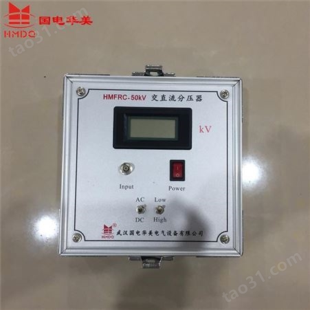 国电华美高压分压器 FRC系列交直流分压器 直流标准分压器 数字高压表定制