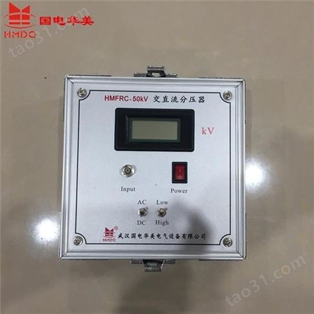 交直流高压测量装置 HMFRC系列分压器 国电华美
