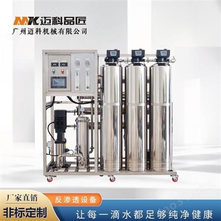 MK-YJRO-1迈科 工业水处理设备 ro反渗透净水设备 净化水设备厂家定制