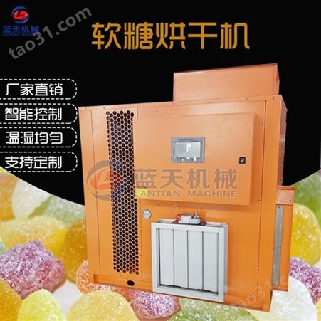 蓝天空气能软糖烘干机  QQ糖热泵干燥机 水果软糖箱式烘干设备生产厂家LT-RTHGJ