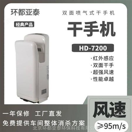 HD-7200Y双面喷气式干手机