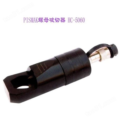 PISMARK进口液压工具 PISMAK螺母破切器HC-5060成套，劈帽机