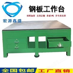 宏源鑫盛厂家定制钢板桌面车间模具工作台重型飞模台焊接装配桌