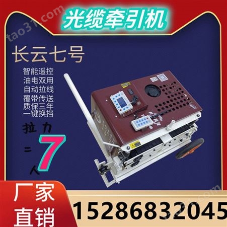 广州长云科技光缆牵引机拉线机2021款自走式拉线机快压式放缆机