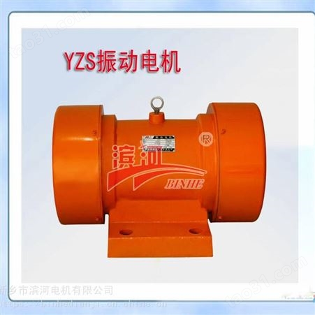供应滨河YZH-0.75千瓦6级振动电机纯铜线包保障