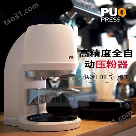 PuqPress 商用进口自动压粉器 Q1咖啡压粉器
