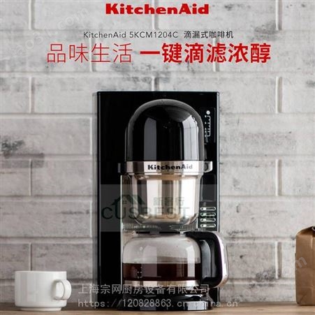 美国kitchenAid 进口咖啡机家用美式咖啡滴漏式咖啡机5KCM1204C