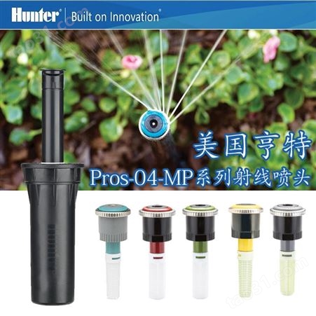 美国Hunter亨特Pros-04-MP3000MP2000MP1000MP3500地埋式射线喷头