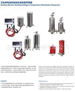 电加热呼吸器 卫生级无菌呼吸器  电加热空气过滤器