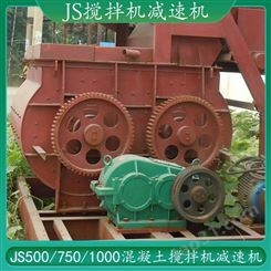 JS1000系列搅拌机配套减速机 强制1方混凝土搅拌机配套37KW电机的减速机变速箱