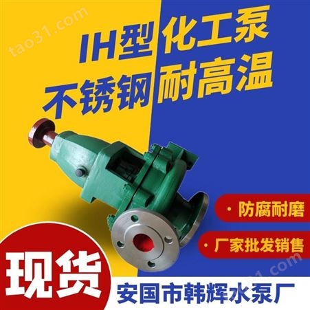 化工耐腐蚀泵 IH125-100-200不锈钢离心泵 标准化工离心泵厂家 韩辉