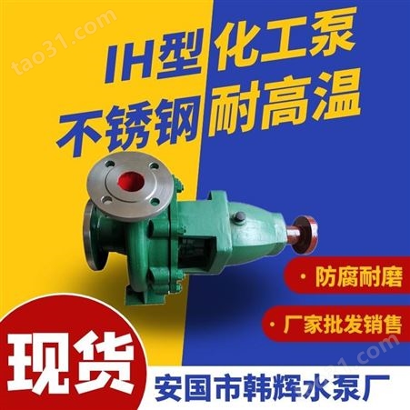 化工耐腐蚀泵 IH125-100-200不锈钢离心泵 标准化工离心泵厂家 韩辉
