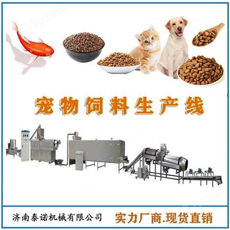 鲜牛肉狗粮机 猫粮狗粮生产设备加工 济南泰诺机械
