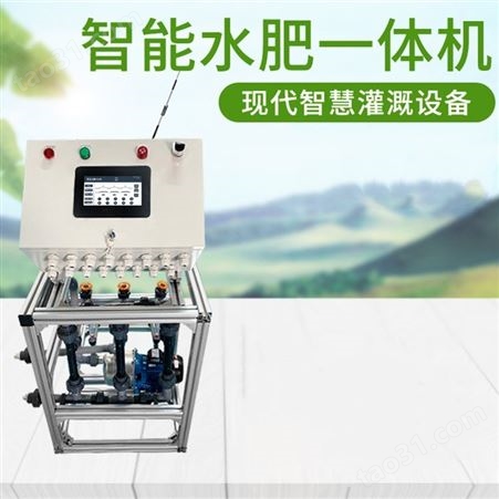 水肥一体机 智能灌溉手机控制一体式 自动过滤施肥浇水控制器