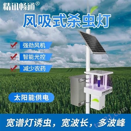 风吸式杀虫灯 智能型太阳能虫情测报灯 物联网杀虫灯
