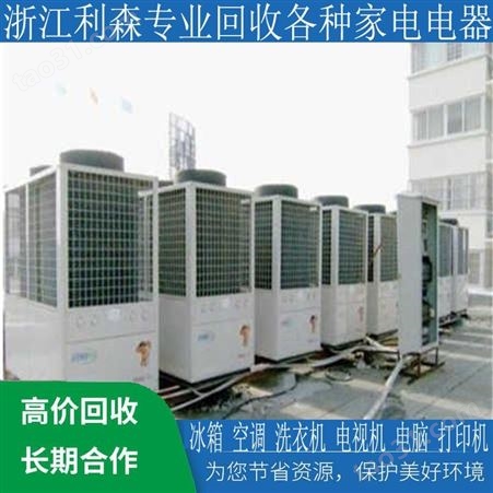 浙江杭州废空调回收 杭州利森废铁回收价格表