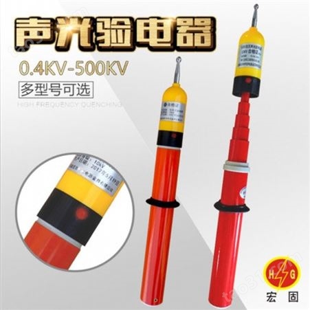 宏固电气验电器 YDQ-500kv声光报警型验电器 绝缘杆长8米测电笔