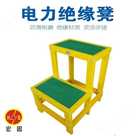 宏固电气绝缘凳HG-HYD 电工带电作业凳 绝缘高低凳平台 移动多层高低凳
