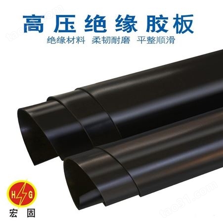 宏固电气HG-JYJB高压绝缘毯 地胶垫厂家 8mm黑色胶垫绝缘胶垫价格