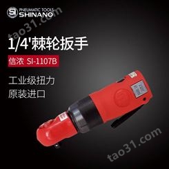 日本SHINANO信浓SI-1107B气动棘轮扳手1/4气动扳手风动扳手气风炮