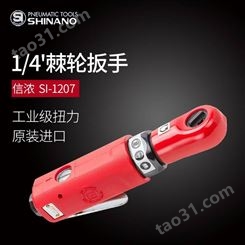日本SHINANO信浓SI-1207气动棘轮扳手1/4气动扳手 迷你型风动扳手