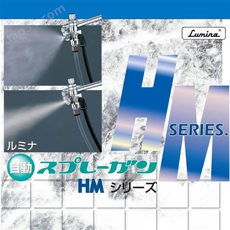 日本Lumina露明纳HM-6W喷枪冲压油自动喷头 离型剂低压自动喷漆枪
