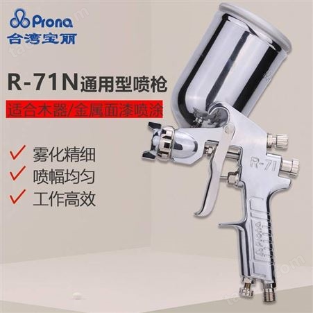 中国台湾Prona宝丽R-71喷枪上壶家具喷漆枪油漆喷枪气动喷漆枪油漆枪