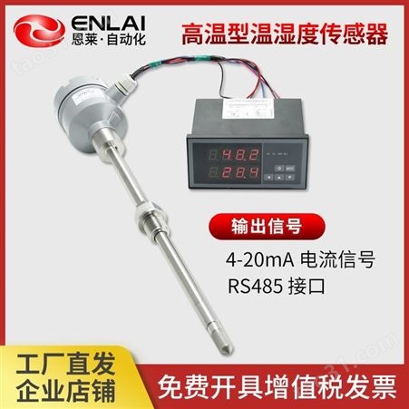 高温型温湿度变送器 不锈钢316L探头温湿度计传感器 耐温200℃温湿度传感器