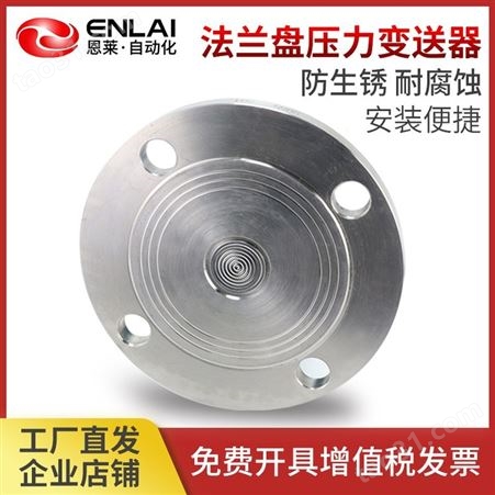 恩莱法兰盘压力变送器 耐高温平膜安装工业专用4-20mA压力变送传感器