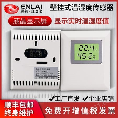 恩莱温湿度传感器室内壁挂式药库房空调冷链养殖棚RS485温湿度计
