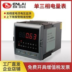 恩莱单三相电量表-厂家交流电压电流频率功率因数电力监检测仪表