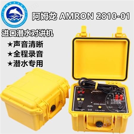 AMRON阿姆龙2810-01潜水对讲机 重潜水下电话机 工程潜水员通讯器