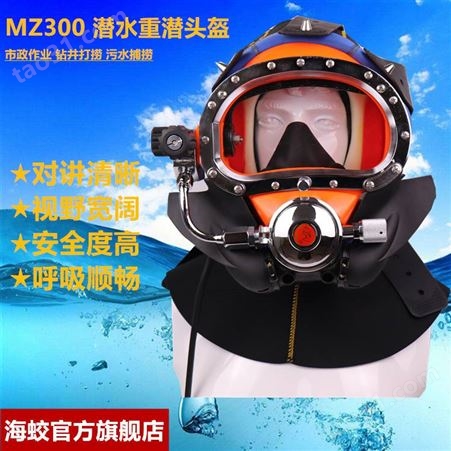 MZ300潜水头盔 市政打捞重潜装备 污水施工作业潜水套装
