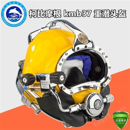 科比摩根KMB37重潜头盔 通讯潜水面罩 水下打捞装具