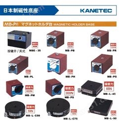 日本KANETEC 强力磁性底座MB-PR磁力开关座