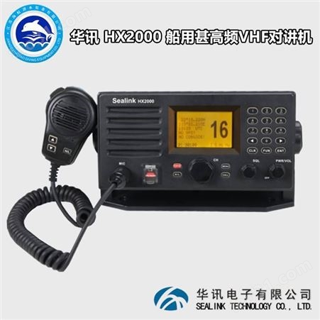 华讯HX2000 甚高频对讲机 船用电台 VHF(Class A DSC)