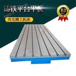 河北精工大型铸铁平台 划线平台装配平板 T型槽铸铁平板焊接平台