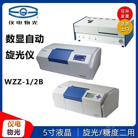 上海仪电物光WZZ-2B数字式旋光仪