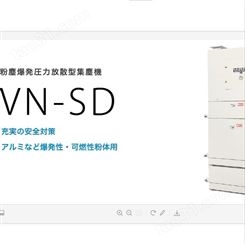 日本安满能AMANO粉尘爆炸压力消散除尘器VN-SD VN-30SD
