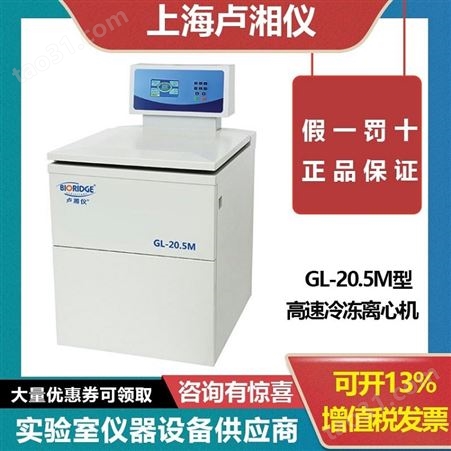 卢湘仪GL-20.5M立式高速冷冻离心机