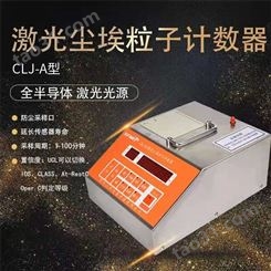 CLJ-E激光尘埃粒子计数器 西安现货供应