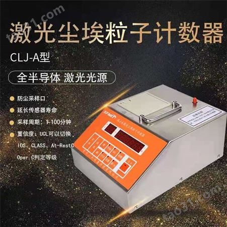 CLJ-E激光尘埃粒子计数器 西安现货供应