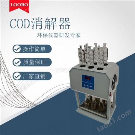 LB-901A型COD恒温加热器 COD消解仪