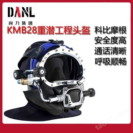 向力 KMB28科比摩根工程潜水头盔市政打捞面罩水下作业深重潜面罩装备