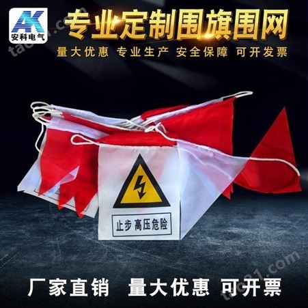 10米20米电力安全围旗 红白相间警示彩旗隔离围栏三角旗