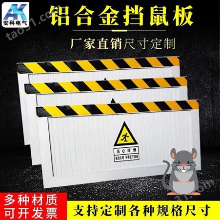 铝合加厚金挡鼠板 配电室机房可定制防鼠板