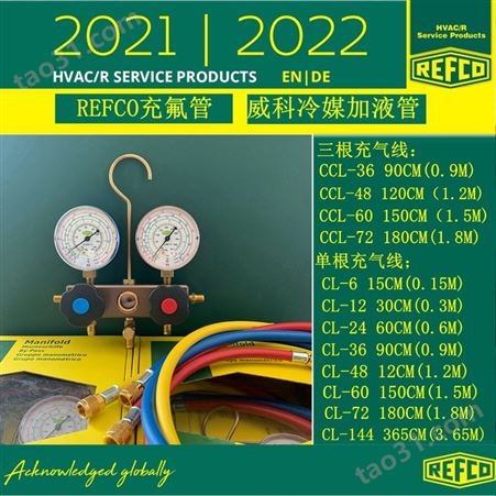 REFCO威科高强度充气管HCL6-72-B/HCL6-72-Y/HCL6-72-R