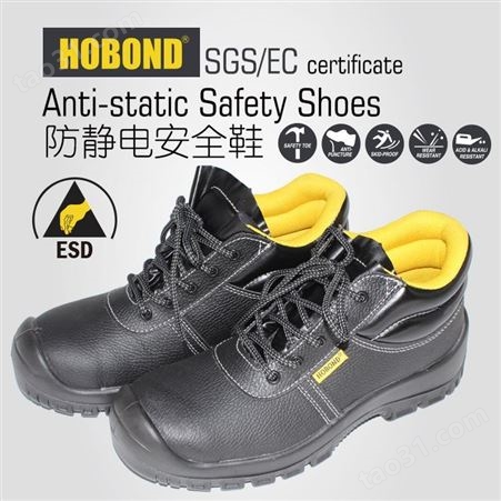 HOBOND 船员防砸防静电安全鞋劳保鞋 EC/SGS船员安全鞋