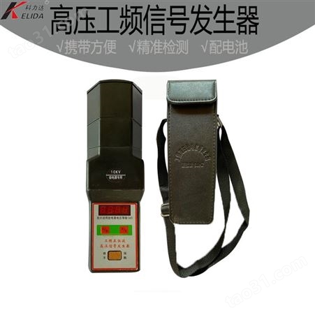 KLD-220kv信号发生器_电子高压工频信号发生器_信号发生器价格